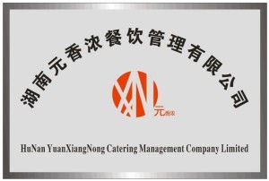 湖湘餐飲掌門人的現(xiàn)代管理密碼 解碼湖南元香濃的（精品早餐）與酒店家宴邏輯