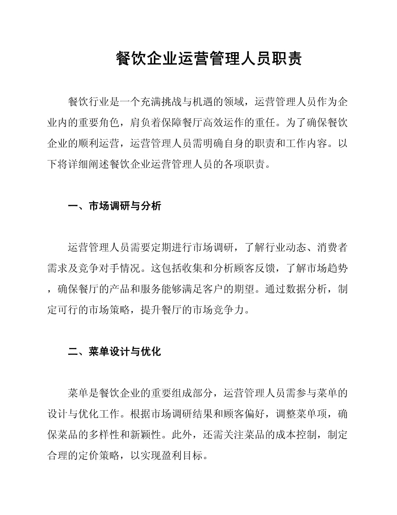 餐飲企業(yè)運(yùn)營管理人員職責(zé)與酒店管理融合之道